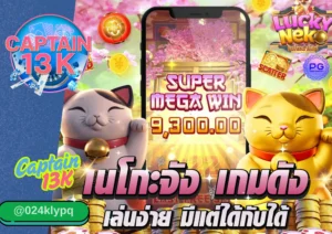 เว็บไม่ผ่านเอเย่นต์ เล่นแล้วปลอดภัย ได้เงินจริง รีวิวจากเว็บตรงคุณภาพ captain13k
