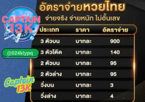 หวยออนไลน์จ่ายจริง ต้องที่ captain13k เว็บเดียวจบครบทุกหวย