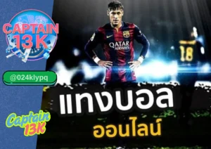 สมัคร แทง บอล กับ captain13k เว็บตรงมั่นคง ราคาดีที่สุดในไทย
