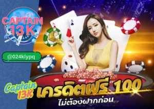 เว็บคาสิโนออนไลน์ ที่คุณต้องลอง – รีวิว captain13k