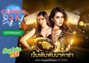 เว็บเดิมพัน มาแรงแห่งปี 2025 รีวิว captain13k 