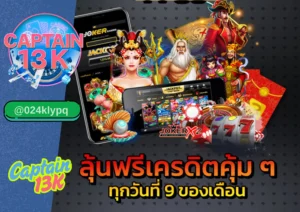 เว็บเดิมพันออนไลน์ ครบวงจรที่คุณไม่ควรพลาดในปี 2025 รีวิว captain13k 
