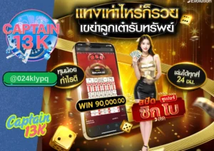 เว็บเดิมพันอันดับ1 ของไทยในปี 2025 รีวิว captain13k: ตัวจริงเรื่องเดิมพัน 