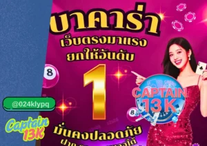 เว็บเดิมพันคุณภาพ ที่คุณวางใจได้ ปี 2025 captain13k รีวิว