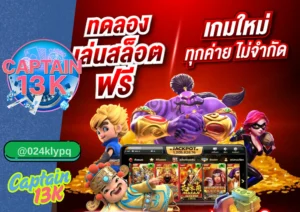 เว็บพนันที่ดีที่สุดในไทย ปี 2025 รีวิว captain13k 
