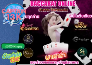 เว็บ บาคาร่า ออนไลน์ ที่ตอบโจทย์ที่สุดในปี 2025 รีวิว captain13k