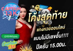 แทง หวย ออนไลน์ ที่น่าเชื่อถือและจ่ายจริงเว็บ captain13k