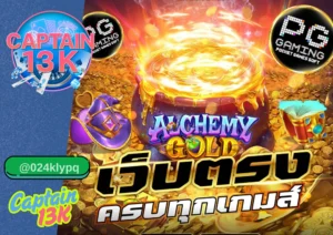 สล็อตค่าย PG กับ captain13k เว็บตรงแตกง่าย จ่ายจริง 2025