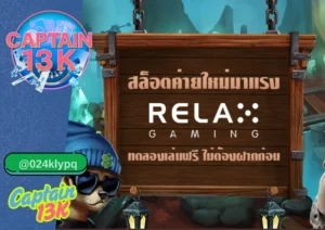 สล็อตค่าย Relax แตกง่าย ลุ้นมันส์ เล่นได้แล้วที่ captain13k