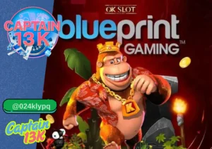สล็อตค่าย Blueprint กับเว็บ captain13k เว็บเดิมพันคุณภาพที่ไม่ควรพลาด