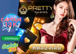 Pretty Gaming กับ captain13k – คาสิโนสดสุดหรูที่คุณไม่ควรพลาด