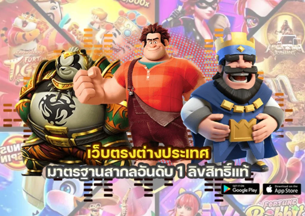 เว็บตรงลิขสิทธิ์แท้