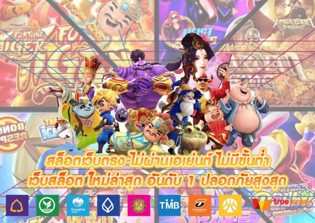 เว็บตรงไม่ผ่านเอเย่นต์