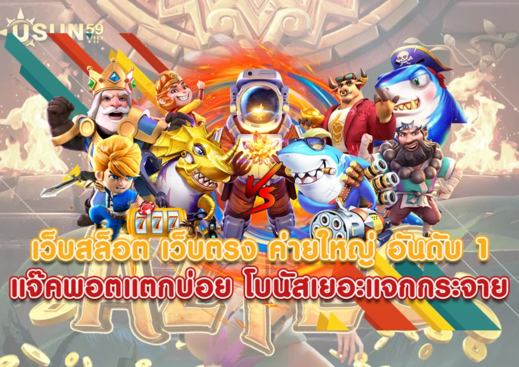 เว็บตรงสล็อต